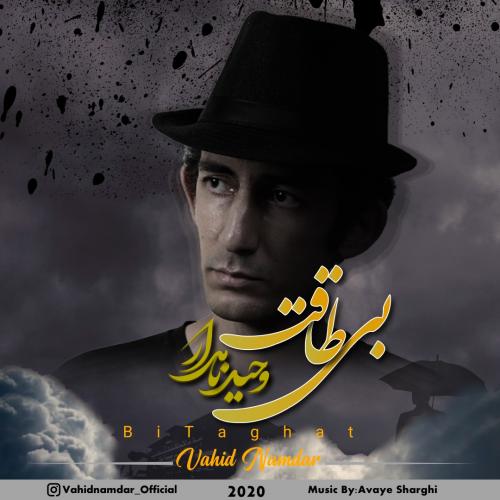 دانلود آهنگ بی طاقت وحید نامدار